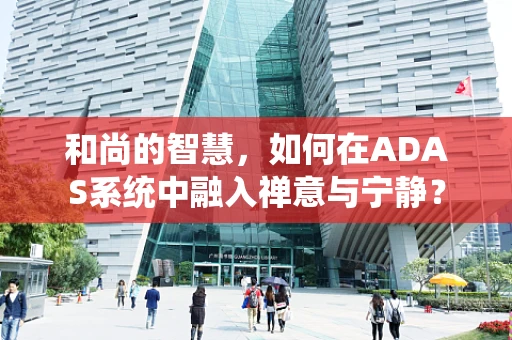 和尚的智慧，如何在ADAS系统中融入禅意与宁静？