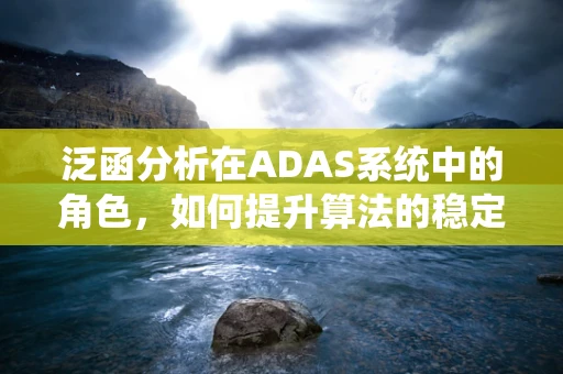 泛函分析在ADAS系统中的角色，如何提升算法的稳定性和效率？