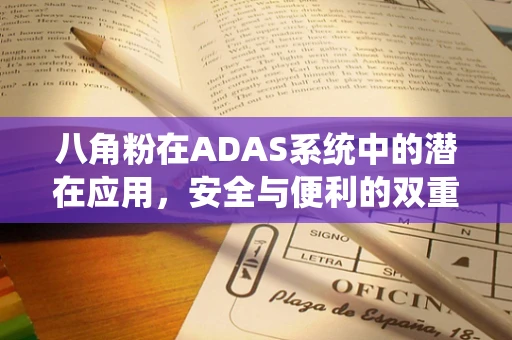 八角粉在ADAS系统中的潜在应用，安全与便利的双重提升？