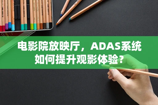 电影院放映厅，ADAS系统如何提升观影体验？