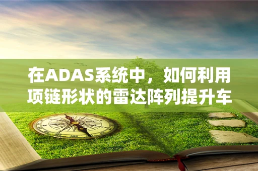 在ADAS系统中，如何利用项链形状的雷达阵列提升车辆避障能力？