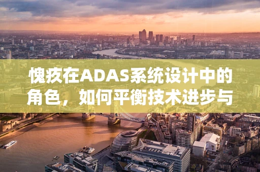 愧疚在ADAS系统设计中的角色，如何平衡技术进步与道德责任？