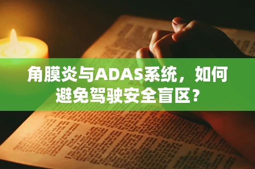 角膜炎与ADAS系统，如何避免驾驶安全盲区？
