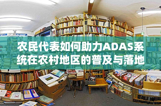 农民代表如何助力ADAS系统在农村地区的普及与落地？
