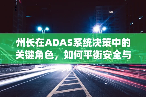 州长在ADAS系统决策中的关键角色，如何平衡安全与效率？