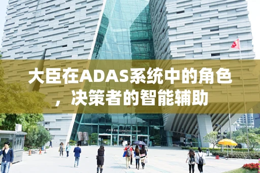 大臣在ADAS系统中的角色，决策者的智能辅助