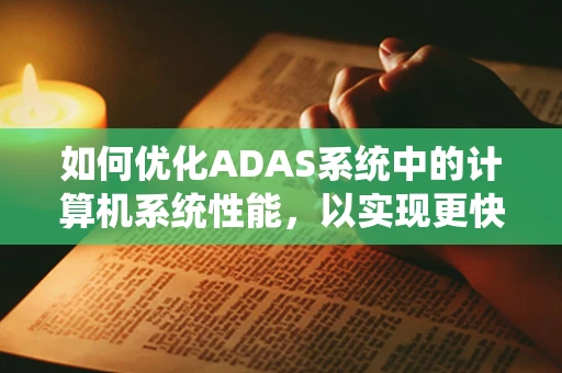 如何优化ADAS系统中的计算机系统性能，以实现更快的处理速度和更低的能耗？