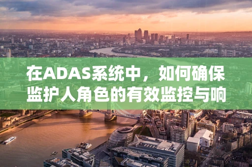 在ADAS系统中，如何确保监护人角色的有效监控与响应？