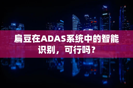 扁豆在ADAS系统中的智能识别，可行吗？