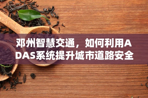 邓州智慧交通，如何利用ADAS系统提升城市道路安全？