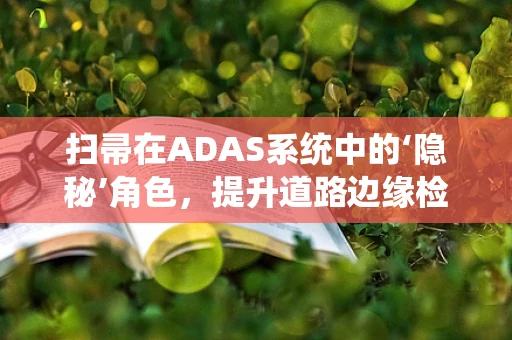扫帚在ADAS系统中的‘隐秘’角色，提升道路边缘检测的微妙力量？