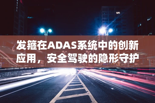 发箍在ADAS系统中的创新应用，安全驾驶的隐形守护者？