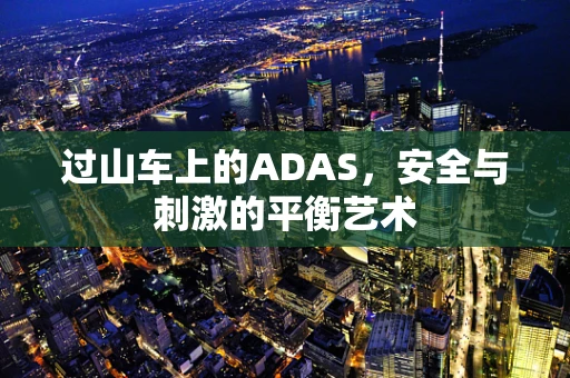 过山车上的ADAS，安全与刺激的平衡艺术