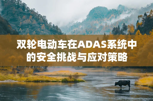 双轮电动车在ADAS系统中的安全挑战与应对策略