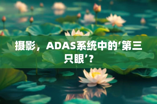 摄影，ADAS系统中的‘第三只眼’？
