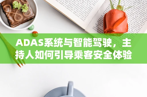ADAS系统与智能驾驶，主持人如何引导乘客安全体验未来？