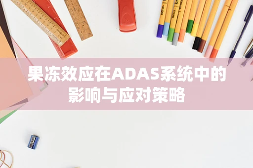 果冻效应在ADAS系统中的影响与应对策略