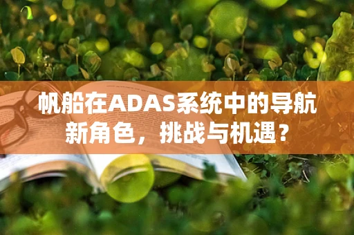 帆船在ADAS系统中的导航新角色，挑战与机遇？