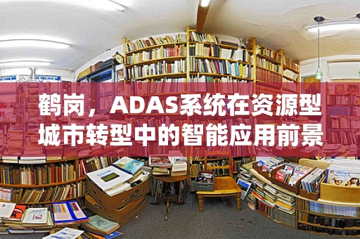 鹤岗，ADAS系统在资源型城市转型中的智能应用前景？