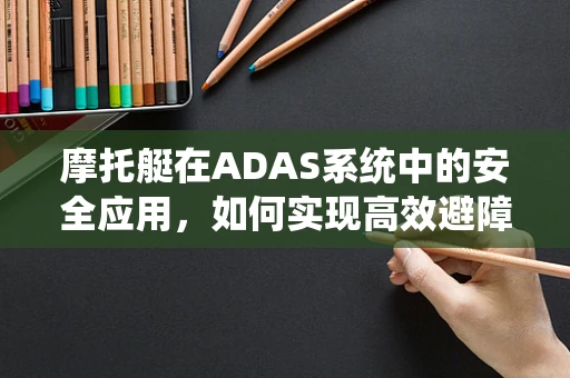 摩托艇在ADAS系统中的安全应用，如何实现高效避障？