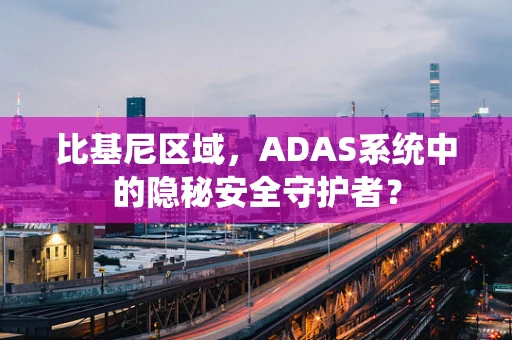 比基尼区域，ADAS系统中的隐秘安全守护者？