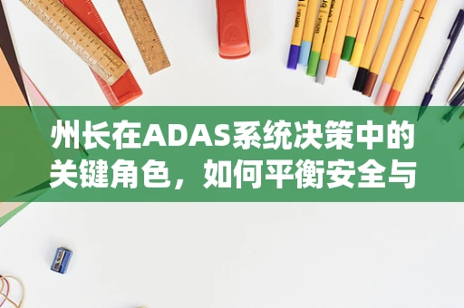 州长在ADAS系统决策中的关键角色，如何平衡安全与效率？