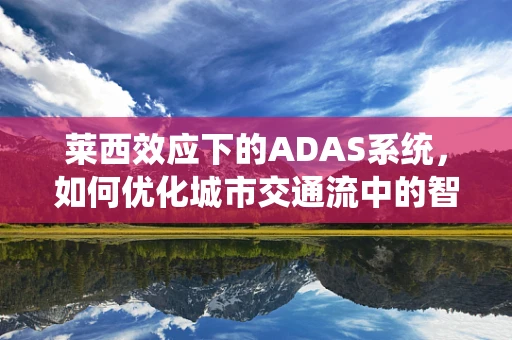 莱西效应下的ADAS系统，如何优化城市交通流中的智能驾驶辅助？