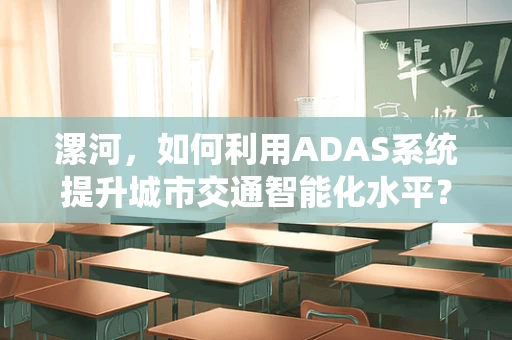 漯河，如何利用ADAS系统提升城市交通智能化水平？