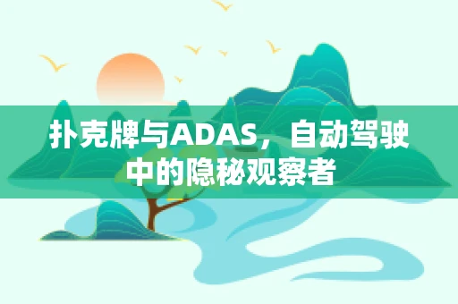 扑克牌与ADAS，自动驾驶中的隐秘观察者