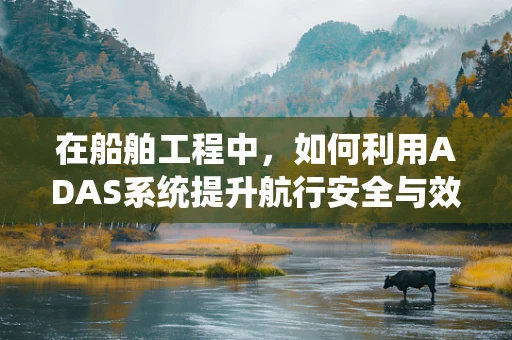 在船舶工程中，如何利用ADAS系统提升航行安全与效率？
