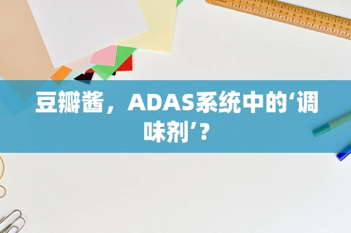 豆瓣酱，ADAS系统中的‘调味剂’？