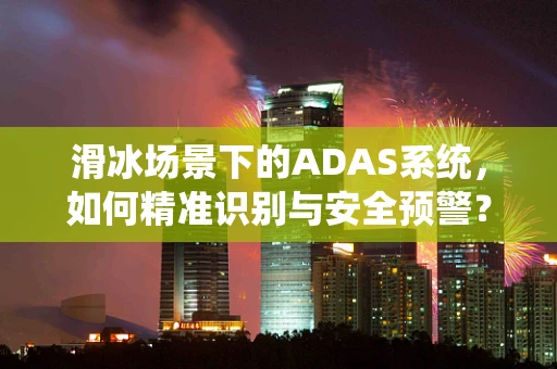 滑冰场景下的ADAS系统，如何精准识别与安全预警？