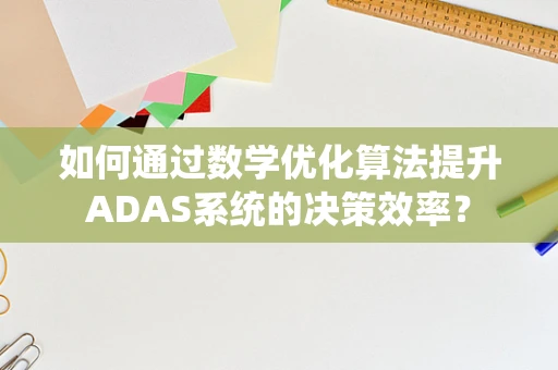 如何通过数学优化算法提升ADAS系统的决策效率？