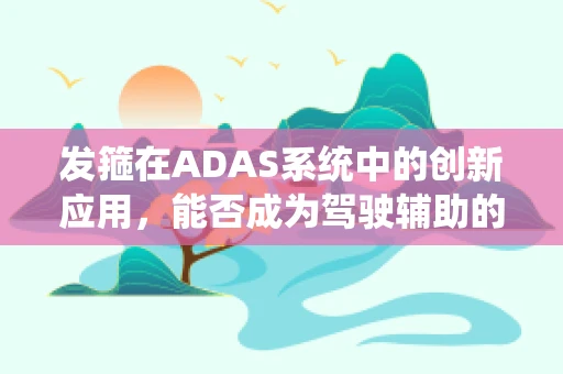 发箍在ADAS系统中的创新应用，能否成为驾驶辅助的新护眼神器？