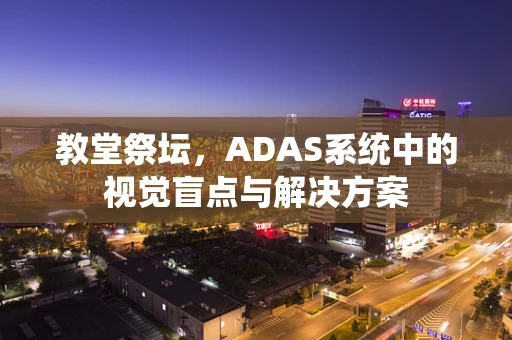 教堂祭坛，ADAS系统中的视觉盲点与解决方案
