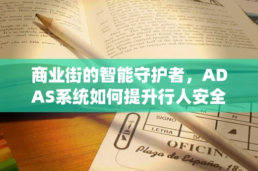 商业街的智能守护者，ADAS系统如何提升行人安全？