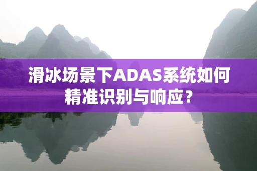 滑冰场景下ADAS系统如何精准识别与响应？
