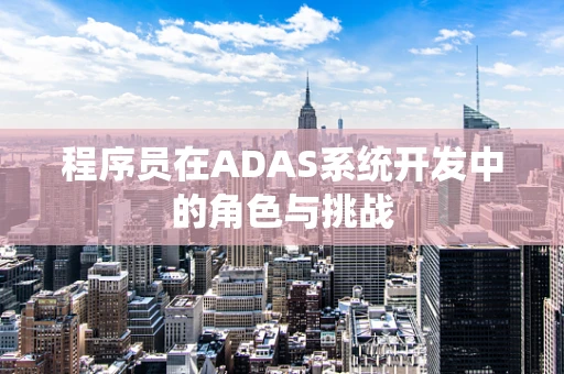 程序员在ADAS系统开发中的角色与挑战