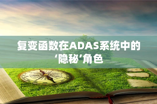 复变函数在ADAS系统中的‘隐秘’角色