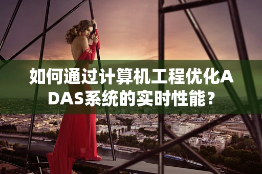 如何通过计算机工程优化ADAS系统的实时性能？