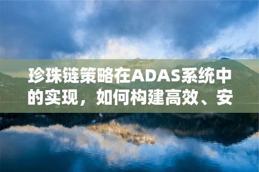 珍珠链策略在ADAS系统中的实现，如何构建高效、安全的车辆追踪系统？