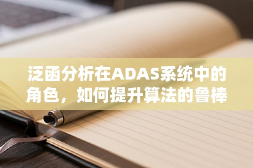 泛函分析在ADAS系统中的角色，如何提升算法的鲁棒性？
