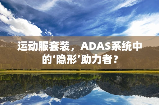 运动服套装，ADAS系统中的‘隐形’助力者？