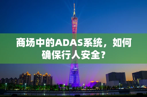 商场中的ADAS系统，如何确保行人安全？
