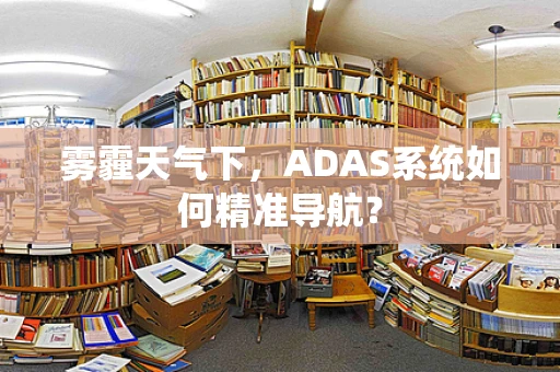 雾霾天气下，ADAS系统如何精准导航？