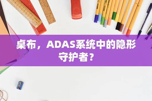 桌布，ADAS系统中的隐形守护者？