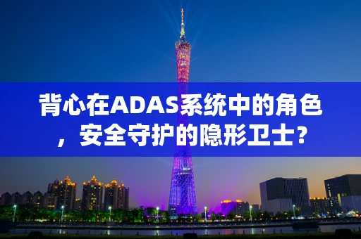 背心在ADAS系统中的角色，安全守护的隐形卫士？