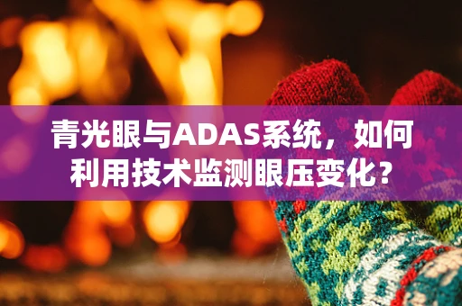 青光眼与ADAS系统，如何利用技术监测眼压变化？