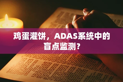 鸡蛋灌饼，ADAS系统中的盲点监测？