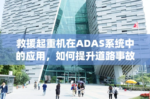 救援起重机在ADAS系统中的应用，如何提升道路事故救援效率？